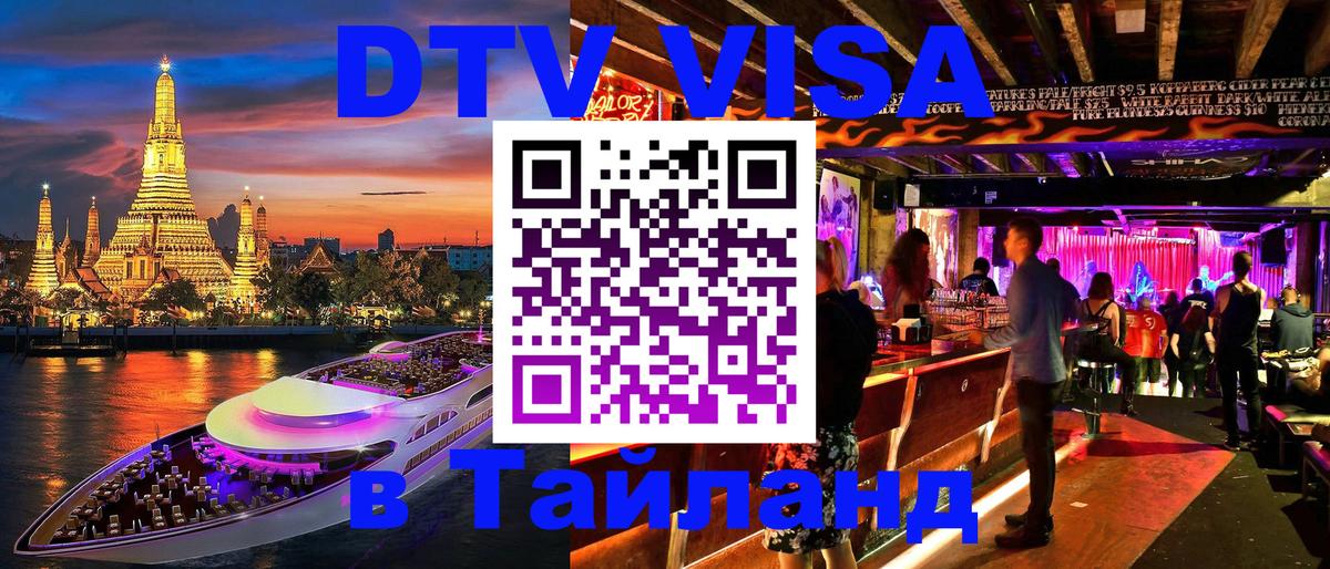 Стоимость и условия DTV визы — оформление в Таиланд под ключ - 20.11.2025 