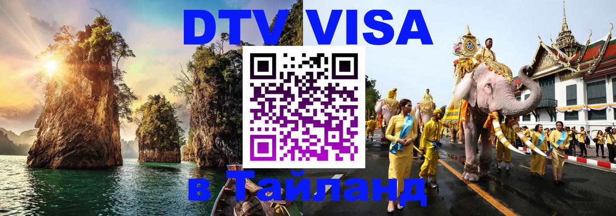VISA в Тайланд для удалёнщиков Доха 